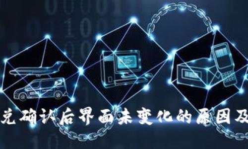 优质
TP钱包闪兑确认后界面未变化的原因及解决方法