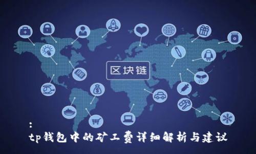 :  
tp钱包中的矿工费详细解析与建议