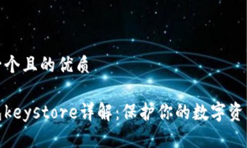 思考一个且的优质

tp钱包keystore详解：保护你的数字资产安全
