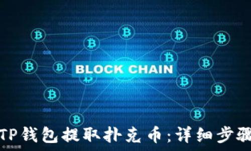   
如何从TP钱包提取扑克币：详细步骤与指南