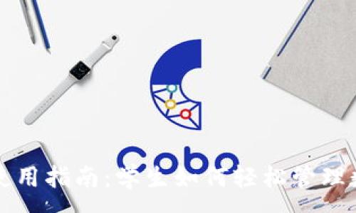 :
TP钱包使用指南：学生如何轻松管理数字资产