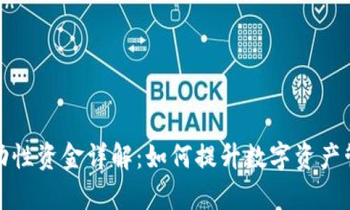 TP钱包流动性资金详解：如何提升数字资产管理的效率