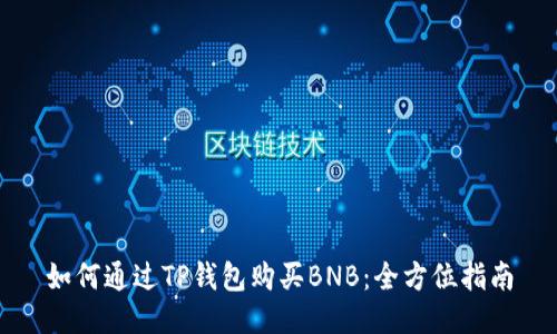 如何通过TP钱包购买BNB：全方位指南