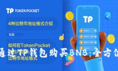 如何通过TP钱包购买BNB：全