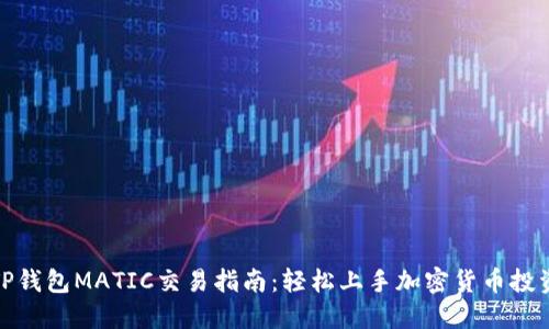 TP钱包MATIC交易指南：轻松上手加密货币投资