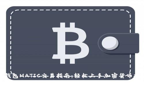 TP钱包MATIC交易指南：轻松上手加密货币投资