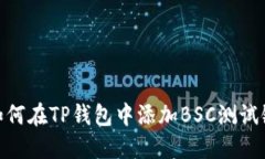 如何在TP钱包中添加BSC测试