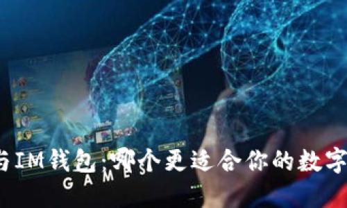 : TP钱包与IM钱包：哪个更适合你的数字资产管理？