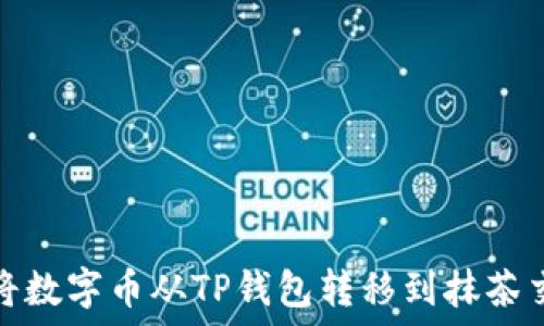  
如何将数字币从TP钱包转移到抹茶交易所