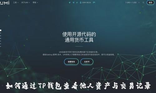   
如何通过TP钱包查看他人资产与交易记录