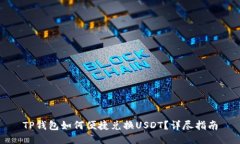 TP钱包如何便捷兑换USDT？