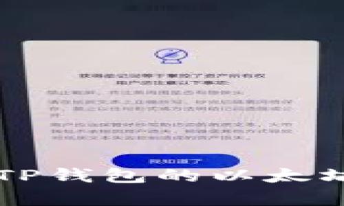 全面解析支持TP钱包的以太坊网络及其应用