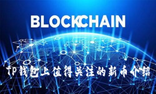 TP钱包上值得关注的新币介绍