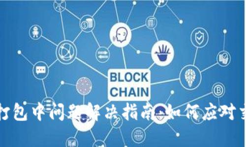 TP钱包打包中问题解决指南：如何应对交易卡顿