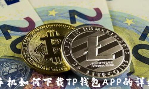 
苹果手机如何下载TP钱包APP的详细指南
