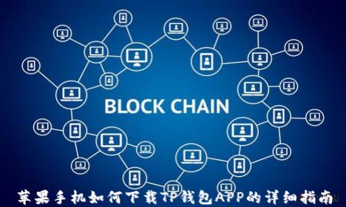 
苹果手机如何下载TP钱包APP的详细指南