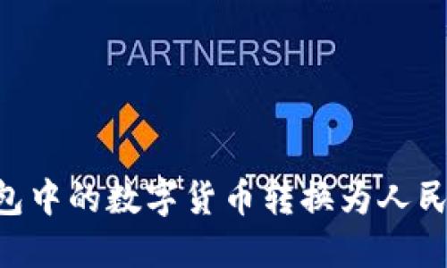 如何将TP钱包中的数字货币转换为人民币：全面指南