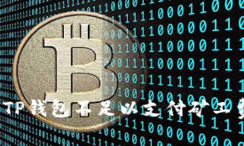 如何解决TP钱包不足以支付矿工费的问题？