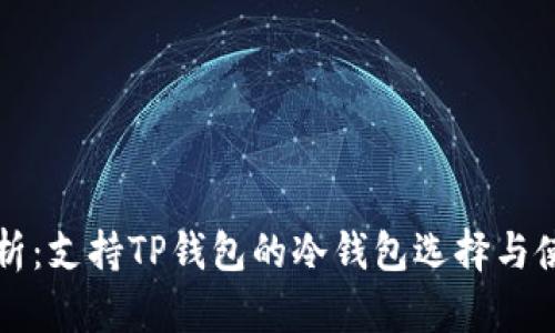 全面解析：支持TP钱包的冷钱包选择与使用指南