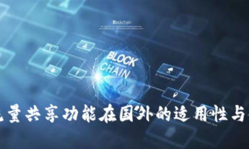 TP钱包流量共享功能在国外的适用性与使用指南