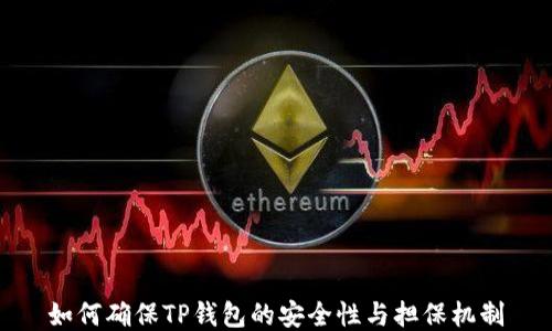 
如何确保TP钱包的安全性与担保机制