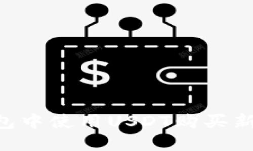 如何在TP钱包中使用USDT购买新币：详细指南