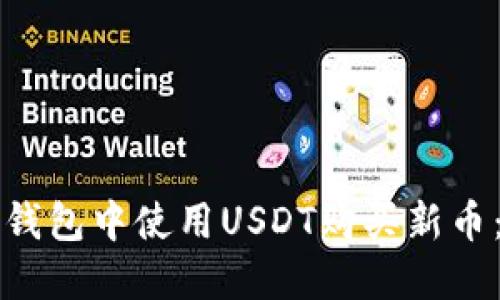 如何在TP钱包中使用USDT购买新币：详细指南