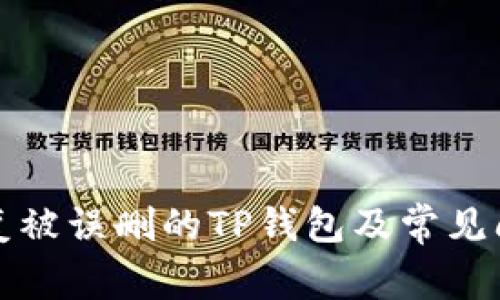 如何恢复被误删的TP钱包及常见问题解答