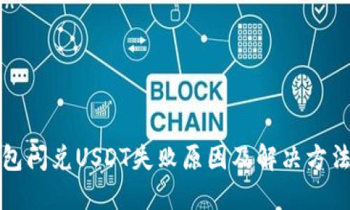 优质
TP钱包闪兑USDT失败原因及解决方法解析