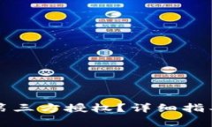 TP钱包如何关闭第三方授权