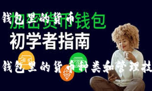 tp钱包里的货币


TP钱包里的货币种类和管理技巧