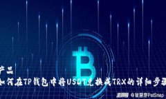 产品如何在TP钱包中将US