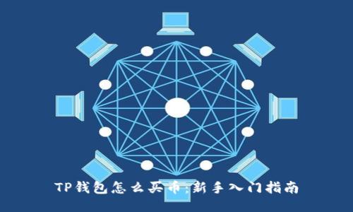 TP钱包怎么买币：新手入门指南