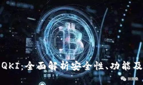 链信钱包QKI：全面解析安全性、功能及使用指南