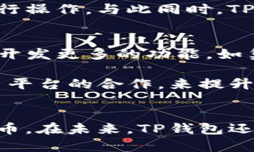   TP钱包的结构与功能详解 / 

 guanjianci TP钱包, 数字货币, 区块链, 钱包功能 /guanjianci 

引言
TP钱包是一种结合了区块链技术和数字货币的安全管理工具，为用户提供安全、便捷的数字资产管理服务。随着区块链技术的不断发展，越来越多的用户意识到数字货币的重要性，因此TP钱包的结构和功能也日益受到关注。本文将详细解析TP钱包的结构和功能，为用户提供深刻的理解和应用指导。

TP钱包的基本结构
TP钱包的基本结构通常可以分为几个主要模块，包括用户界面、核心功能模块、数据存储模块和安全模块。这些模块相辅相成，共同构成了TP钱包的完整生态系统。

strong用户界面：/strongTP钱包的用户界面是用户与钱包之间的交互层，设计上应，使用户能够方便地进行操作。它通常包含余额查询、交易记录、资产管理等功能菜单。

strong核心功能模块：/strong这一部分是TP钱包的核心，包括资产管理、数字货币交易、账户管理等功能。用户通过这个模块可以轻松进行数字货币的转账、接收和管理。

strong数据存储模块：/strongTP钱包的数据存储模块负责保存用户的账户信息和交易记录。通常涉及到本地存储和云端备份，以确保用户数据的安全性和可恢复性。

strong安全模块：/strong安全是TP钱包最重要的部分之一，涵盖了多重加密技术、生物识别技术等，从而确保用户资产不被盗用和丢失。

TP钱包的主要功能
TP钱包的功能涵盖多方面，旨在提升用户的数字资产管理体验。这些功能主要包括但不限于：

strong数字资产管理：/strong用户可以在TP钱包中管理多种数字货币，包括但不限于比特币、以太坊等主流币种，方便用户进行资产的分配和投资。

strong交易功能：/strongTP钱包提供便捷的交易功能，支持用户快速进行转账和接收数字货币，并能够实时跟踪交易状态。

strong安全保护：/strongTP钱包内置多种安全保护机制，如私钥加密、双重身份验证等，增强账户安全性，确保用户的资产安全。

strong便捷的用户体验：/strong通过友好的用户界面和简单的操作流程，TP钱包使得无论是新手还是资深用户都能够方便地使用这一工具。

如何使用TP钱包进行数字资产交易
使用TP钱包进行数字资产交易的过程相对简单，但用户仍然需要了解一些基本步骤。首先，用户需要下载并安装TP钱包应用，并完成注册和实名认证，这是进行任何交易的前提。

在成功注册后，用户可以通过“添加资产”功能，将需要管理的数字货币添加到钱包中。接下来，就是进行交易的步骤了。用户只需在钱包主界面选择“转账”功能，输入接收方的地址和转账金额，确认无误后即可提交交易。

TP钱包还提供了交易记录功能，用户可以随时查看自己的历史交易记录，从而更好地管理和规划自己的数字资产。

TP钱包的安全机制
安全性是TP钱包设计的重中之重。TP钱包采用了多种先进的安全技术，以保护用户的资产安全。首先，TP钱包使用了强大的加密算法来保护用户的私钥，这意味着即使黑客入侵了用户的设备，也无法读取存储的私钥。

此外，TP钱包还引入了双重身份验证机制。在用户进行重要操作时，会要求用户提供额外的身份验证信息，以确保真正是账户的所有者在进行操作。与此同时，TP钱包还定期更新其软件，以修复可能存在的安全漏洞，确保用户的数据始终处于安全状态。

TP钱包的未来发展方向
随着区块链技术和数字货币市场的发展，TP钱包未来的发展方向将主要集中在提升用户体验、安全性和功能多样性上。首先，TP钱包可能会开发更多的功能，如集成更多的数字资产和金融产品，以满足用户日益增长的需求。

同时，TP钱包将继续强化其安全机制，以应对不断演变的安全威胁，确保用户资产的安全。此外，TP钱包还可能通过与其他区块链项目和交易平台的合作，来提升其生态系统的兼容性和灵活性。

总结
TP钱包作为一种数字资产管理工具，以其优越的结构和功能受到广大用户的欢迎。通过安全、便捷的操作，用户能够高效管理自己的数字货币。在未来，TP钱包还有着广阔的发展空间，不断提升用户体验和安全性是其重要目标。希望本文对于想要了解TP钱包的用户提供了有效的帮助。