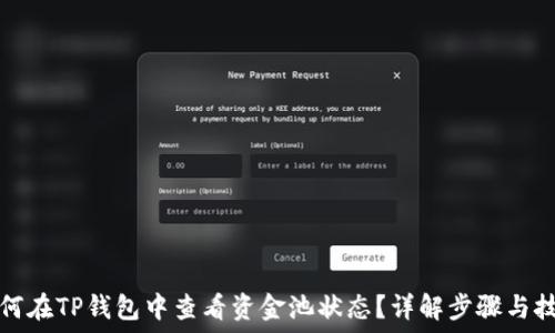   
如何在TP钱包中查看资金池状态？详解步骤与技巧