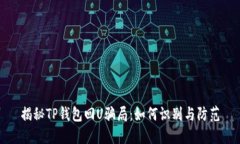 揭秘TP钱包回U骗局：如何