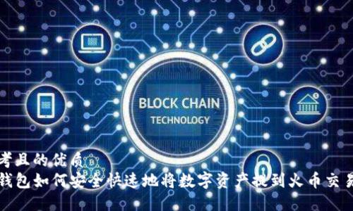 思考且的优质
TP钱包如何安全快速地将数字资产提到火币交易所