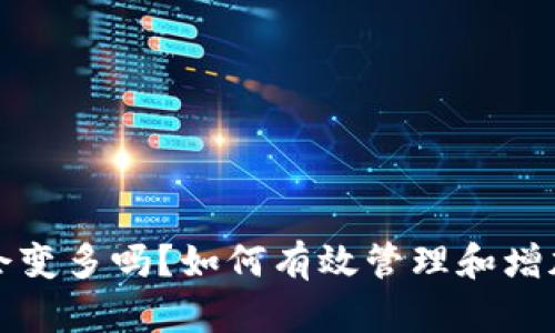 TP钱包里的币会变多吗？如何有效管理和增加你的数字资产