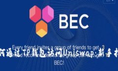 如何通过TP钱包访问Unisw