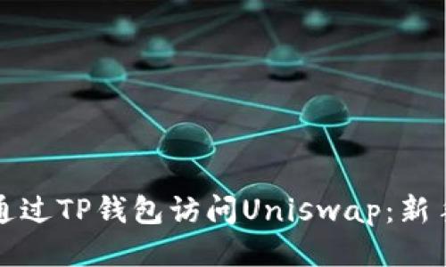 如何通过TP钱包访问Uniswap：新手指南