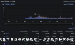TP钱包下载注册视频教程：