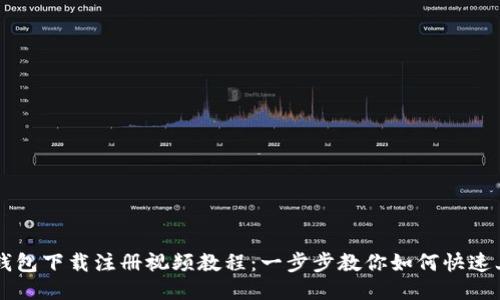 TP钱包下载注册视频教程：一步步教你如何快速上手