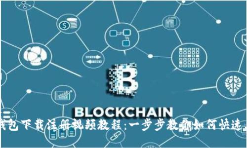 TP钱包下载注册视频教程：一步步教你如何快速上手