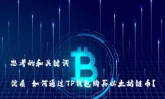 思考的和关键词优质 如何