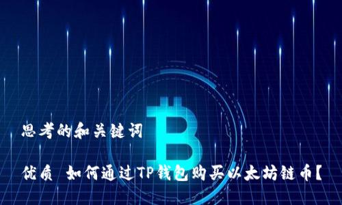 思考的和关键词

优质 如何通过TP钱包购买以太坊链币？