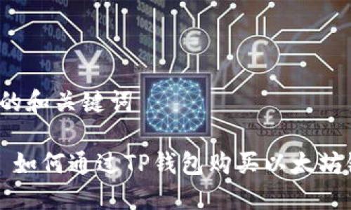 思考的和关键词

优质 如何通过TP钱包购买以太坊链币？