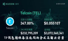   TP钱包转账备注乱码的含