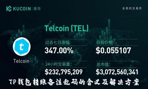  
TP钱包转账备注乱码的含义及解决方案