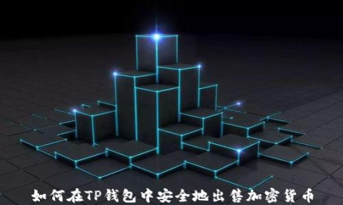 
如何在TP钱包中安全地出售加密货币